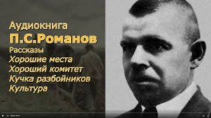 Пантелеймон Романов рассказы _Хорошие места_, _Кучка разбойников_ и другие. Читает Юрий Насыбуллин