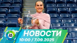 Новости 10:00 от 7.09.2025