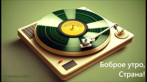 Боброе утро, Страна! (07.09.2025)