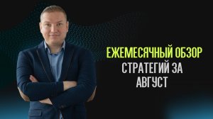 Обзор стратегий за август