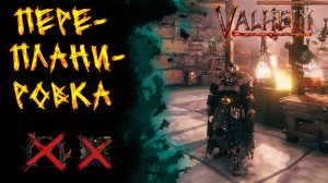 Valheim №146. Перепланировка внутри дома.