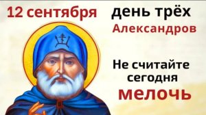 12 сентября – Александров день. Не берите мелочь и скажите на соль защитные слова