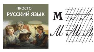 10 Учить РУССКИЙ ЯЗЫК Буква М Пропись с. 17