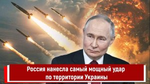 Россия нанесла самый мощный комбинированный удар по территории Украины