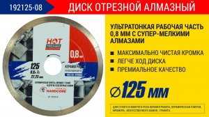 Тест УЛЬТРАТОНКОГО 0,8мм алмазного диска HARDCORE HOT PRESSED  192125-08