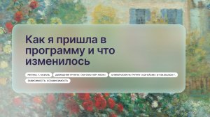 «Как я пришла в программу и что изменилось», Регина, г. Казань