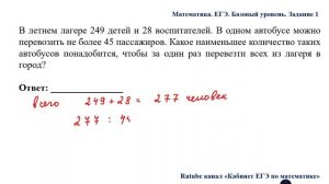 ЕГЭ. Математика. Базовый уровень. Задание 1. В летнем лагере __ детей и __ воспитателей. В одном