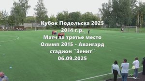 Кубок Подольска Олимп-Авангард за 3 место 06.08.2025