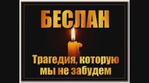 Беслан.В память.