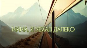 Мама, я уехал далеко