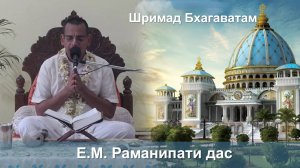 07.09.2025 || Шримад Бхагаватам 11.2.22 || Е.М. Раманипати дас