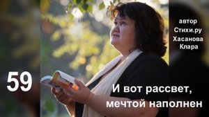 59 И вот рассвет. Мечтой наполнен. С надеждой жду теченье дня Пусть принесет он план на встречи