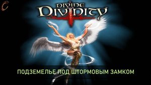 Divine Divinity Подземелье под Штормовым замком