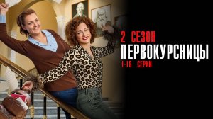 Первокурсницы 2 сезон 1-16 серия сериал Мелодрама Комедия ТНТ 2025