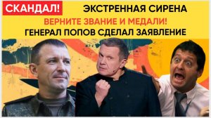 СЕНСАЦИЯ! Генерал Попов ПОСТАВИЛ УЛЬТИМАТУМ «Верните звание — и я вернусь на СВО!» Дело «Спартака» н