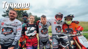 Тучково кантри кросс! Второй этап 2025 c командой S17.