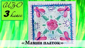 Урок ИЗО 3 класс "Мамин платок"