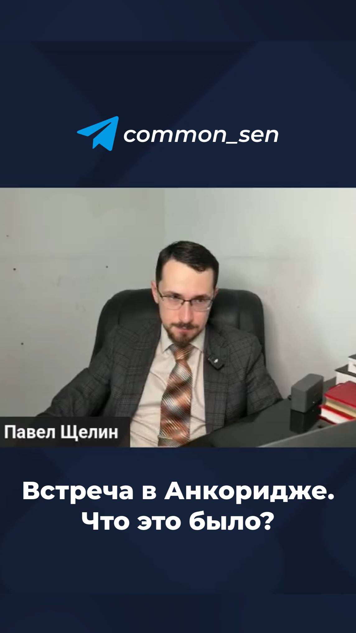 Встреча в Анкоридже. Что это было