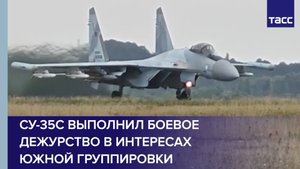 Су-35С выполнил боевое дежурство в интересах Южной группировки