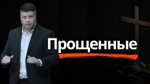 ПРОЩЕННЫЕ ВРАГИ: как Бог сделал нас Своими детьми? | Виталий Костюкевич