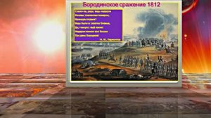 Бородинское Сражение 5! День Воинской Славы России!