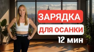 Зарядка для ОСАНКИ _ упражнения дома для красивой спины _ 12 минут