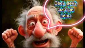 Весь день  смотри кино. 3 фильма не меньше😅👍