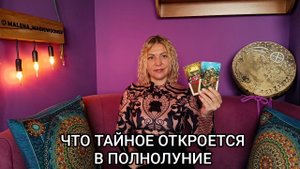❤️ ТАЙНЫ, КОТОРЫЕ ОТКРОЮТСЯ В ЭТО ПОЛНОЛУНИЕ ❤️ Гадание на картах Таро ❤️