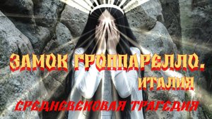 ЗАМОК ГРОППАРЕЛЛО. СРЕДНЕВЕКОВАЯ ТРАГЕДИЯ/Ghost stories