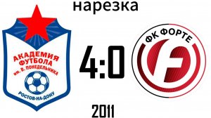 Нарезка Академия 4:0 Форте 2011