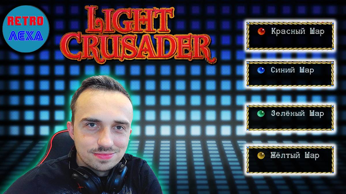 LIGHT CRUSADER | ЧЕТЫРЕ ШАРА | Серия 3 (SEGA) смотреть онлайн