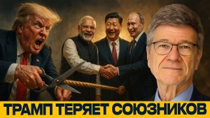 Почему мир сближается, пока США теряют союзников? - Джеффри Сакс