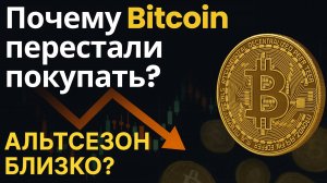 Почему Биткоин Перестали Покупать? Альтсезон близко?