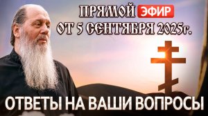 Ответы на Ваши вопросы в прямом эфире с о. Владимиром. От 5 сентября 2025 г.