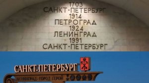 Ленинграду возвращено историческое наименование — Санкт-Петербург