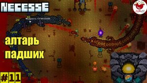 АЛТАРЬ ПАДШИХ / Necesse / Прохождение #11 / Version 0.33.1