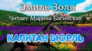 Аудиокнига Эмиль Золя _Капитан Бюрль_. Читает Марина Багинская