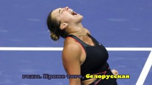 Соболенко обыграла Анисимову и второй раз подряд выиграла US Open