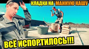 НА новом ОБЪЕКТЕ испортилась кладка! В ЧЁМ ПРИЧИНА? Кладка кирпича на МАННУЮ КАШУ!