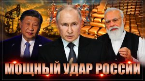 "Мощный ход России". Путин ударил в болевой центр глобальной власти "гегемонизма"