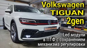 VOLKSWAGEN TIGUAN 2gen #Led модули в заводские ПТФ с сохранением механизма регулировки