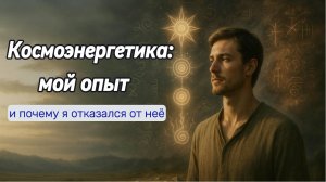 Космоэнергетика- мой опыт и почему я от неё отказался