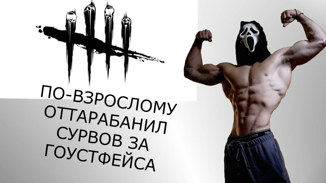 Я ТР*ХНУЛ СУРВОВ НА ГОУСТФЕЙСЕ | DEAD BY DAYLIGHT