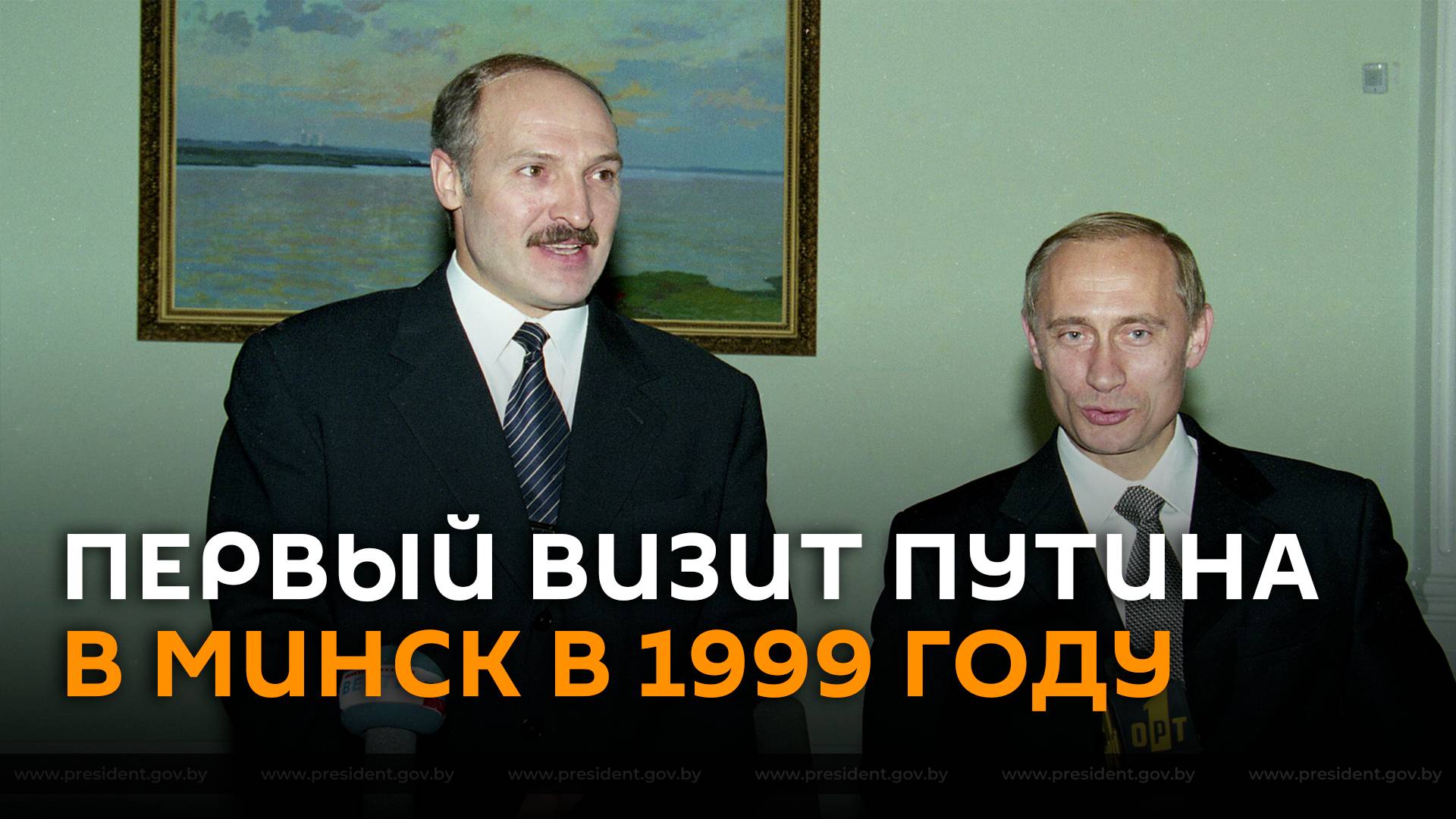 Первый визит Путина в Минск в 1999 году и встреча с Лукашенко