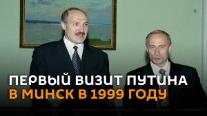 Первый визит Путина в Минск в 1999 году и встреча с Лукашенко