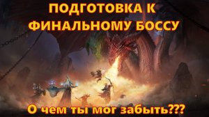 Подготовка к финальному боссу! О чём ты мог забыть? | Dragonheir: Silent Gods
