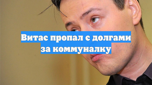 Витас пропал с долгами за коммуналку