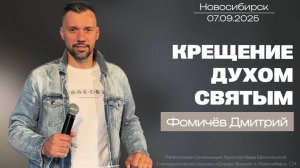 07.09.25. Новосибирск, "Таинство крещения Духом Святым" - Дмитрий Фомичёв.