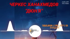 Черкес Ханахмедов _Дюн я 2025.mp4