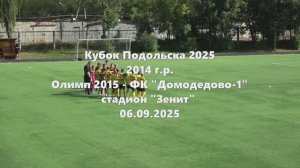 Кубок Подольска Олимп-Домодедово1 06.09.2025